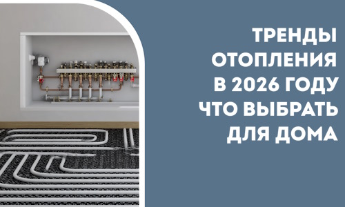 Тренды отопления в 2026 году что выбрать для дома в Краснотурьинске